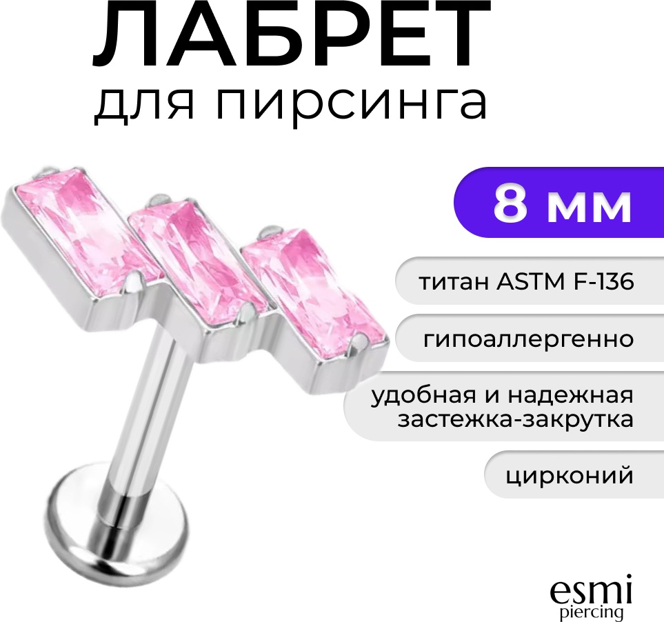 Лабрет esmi титановый сплав, цирконий, 1.2 x 8 мм мм