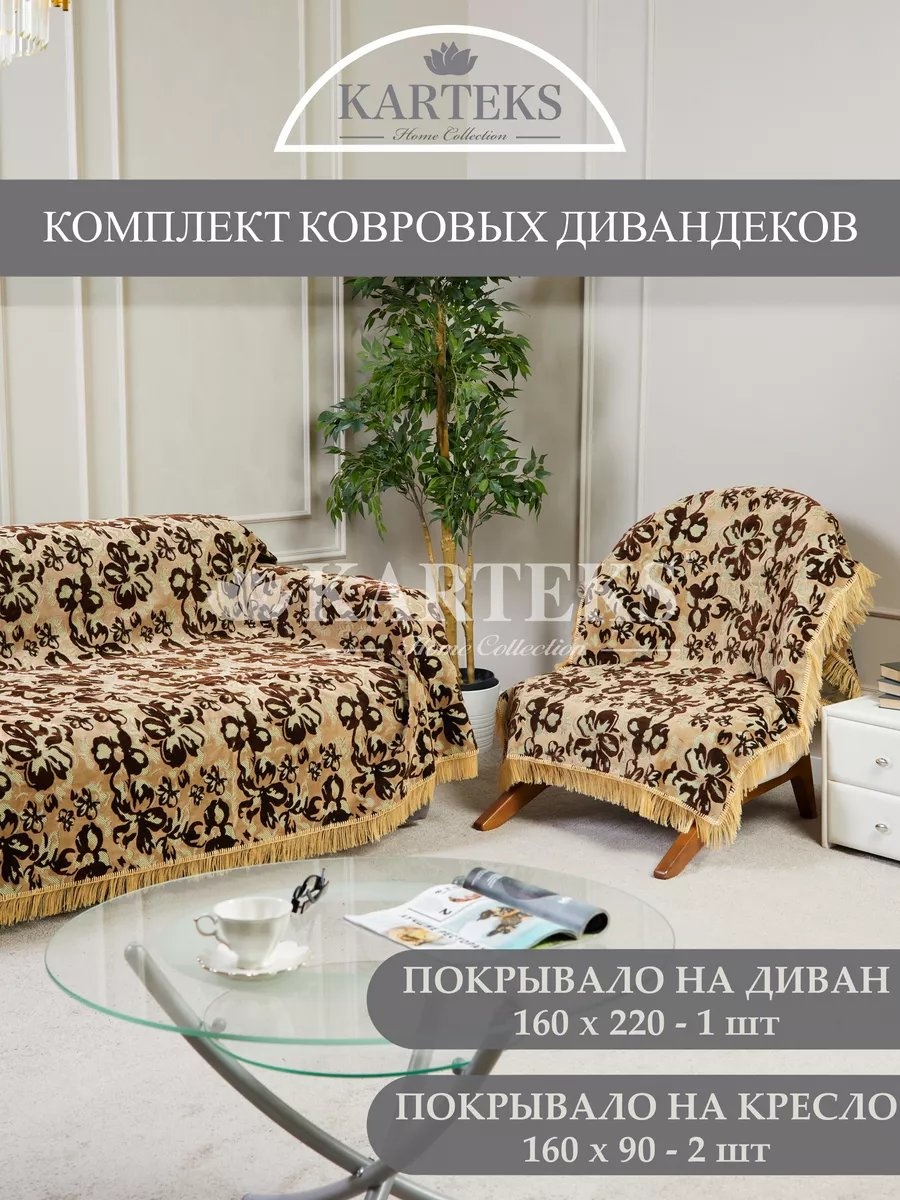 KARTEKS накидка для кресла, для дивана 197/160.04.01 желтый, коричневый, бежевый высота спинки чехла: 220 см ширина сиденья чехла: 160 см высота упаковки: 8 см ширина упаковки: 65 см