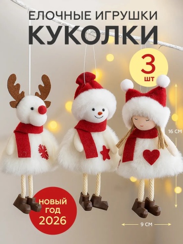 Фигура текстиль 3 шт, белый, красный