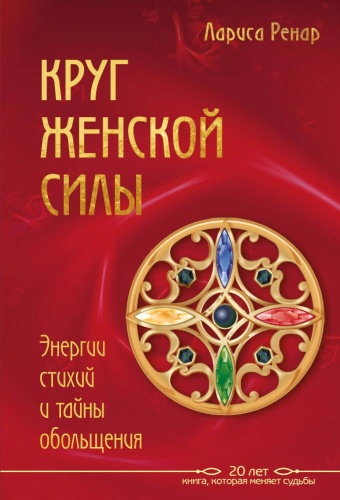 Ренар: Круг женской силы