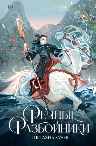 Хуанг Ш.: Речные разбойники