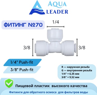 AQUA LEADER присоединительная трубка №70 (тройник 3/8*1/4*3/8), для бытового фильтра