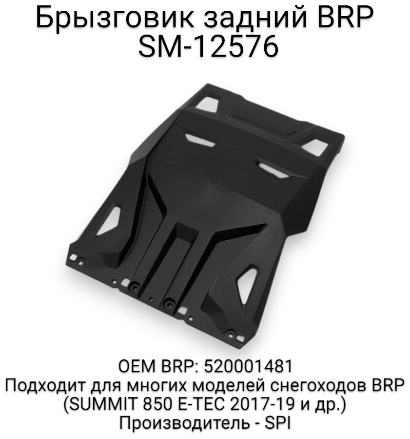 SPI брызговик SM-12705