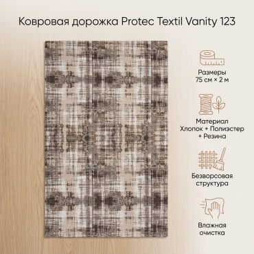 Ковровая дорожка Protec Textil безворсовая, резина, хлопок, полиэстер, 75 см x 2 м
