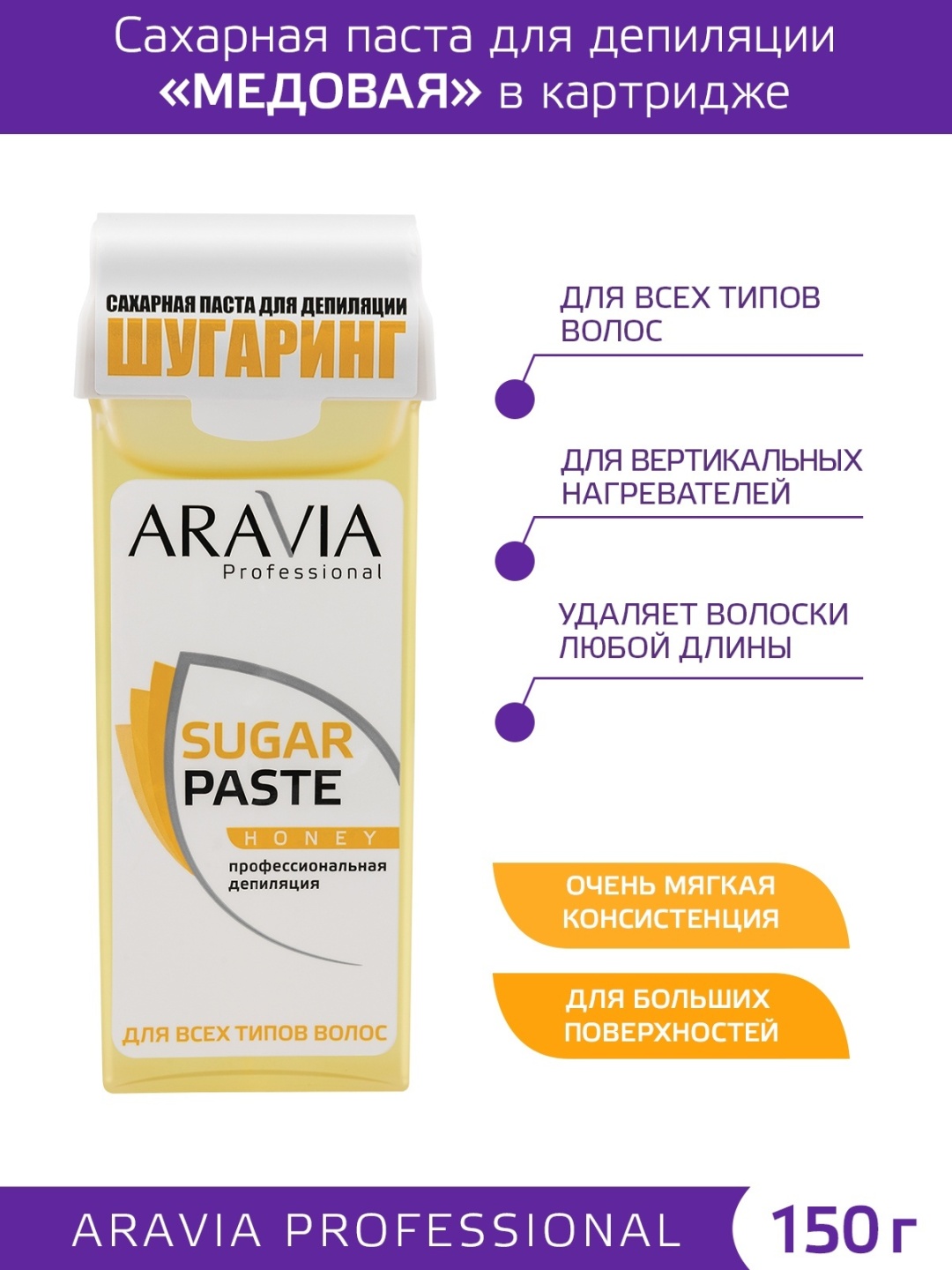ARAVIA Sugar Paste Honey для шугаринга в картридже «Медовая» паста, мягкая, экстра мягкая 150 г