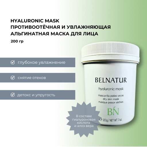 Маска для лица Belnatur альгинатная Hyaluronic mask 200 г