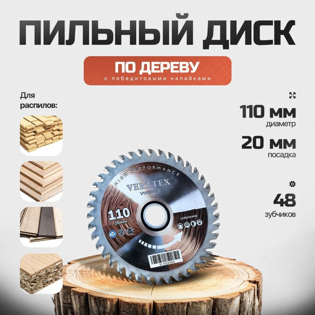 Пильный диск по дереву Verttex V1102048D, 110x20 мм, 48Т