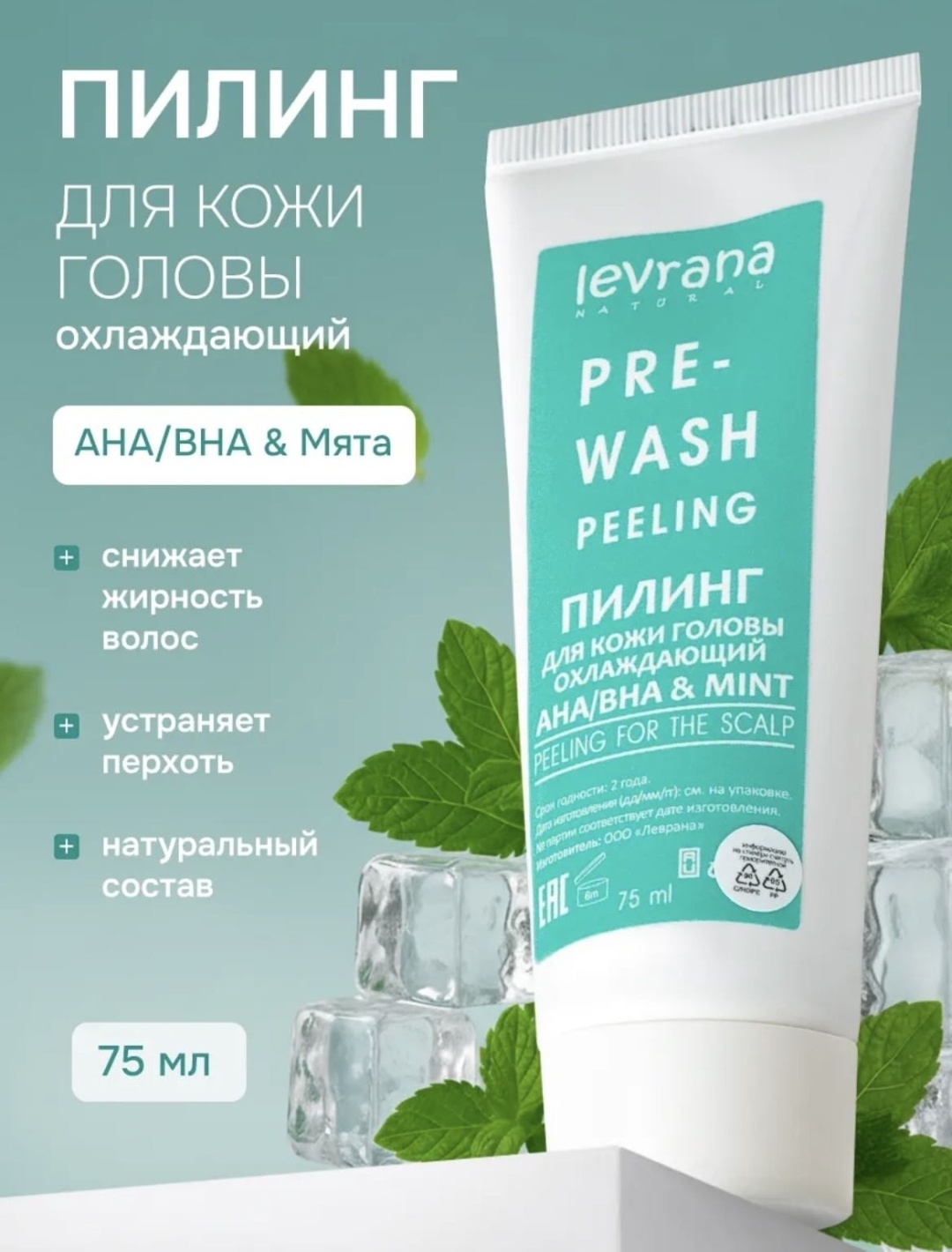 Levrana Mint пилинг для кожи головы 75 мл