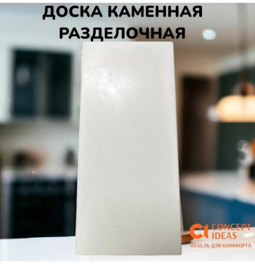 Разделочная доска доска6м11*25 1 шт, искусственный камень