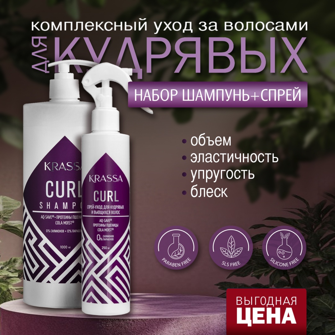 KRASSA Curl набор по уходу за волосами для женщин
