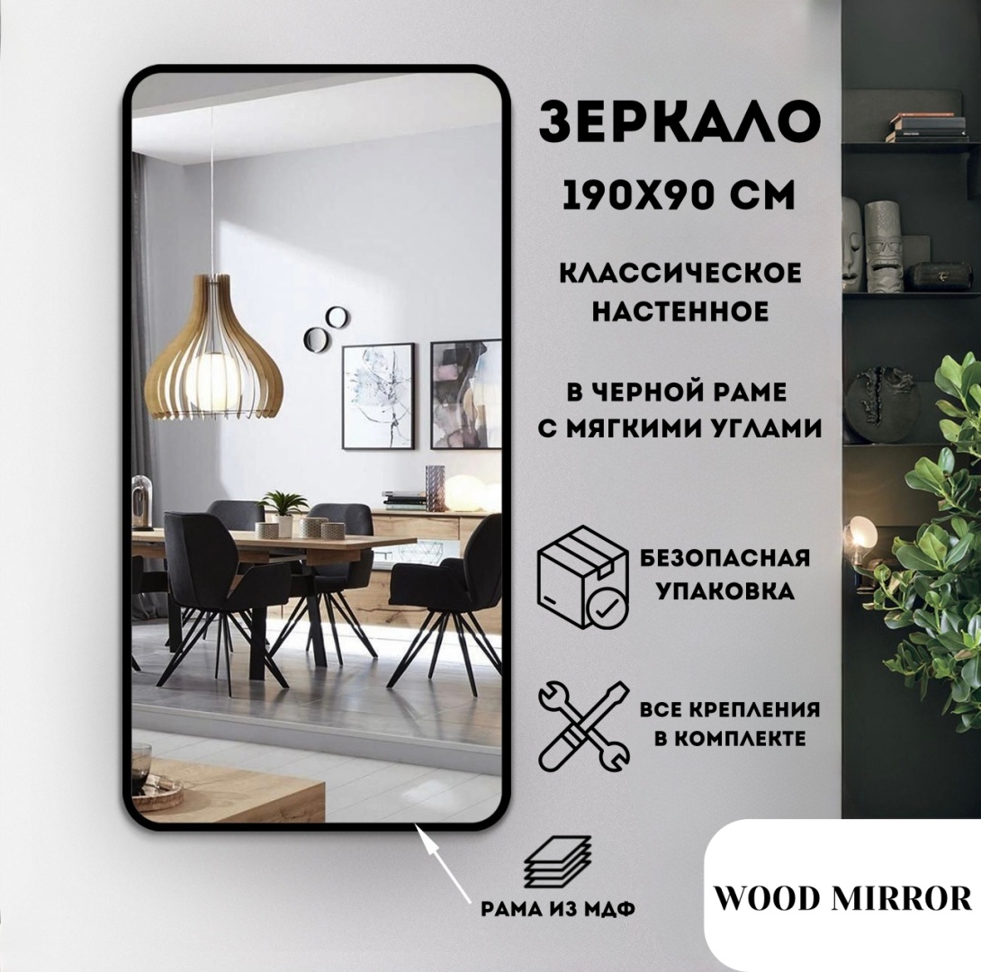 Зеркало настенное wood.mirror 90x190 см