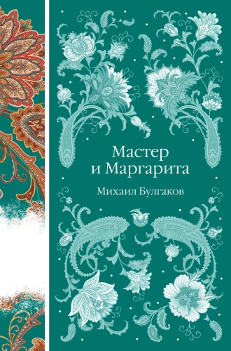 Булгаков М.А.: Мастер и Маргарита