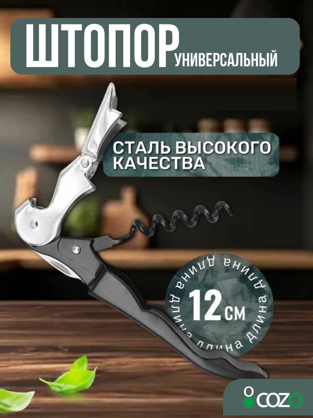 Cozo штопор 960016153 механический