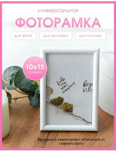 Рамка прямоугольная 10x15 см Рамка, пластик