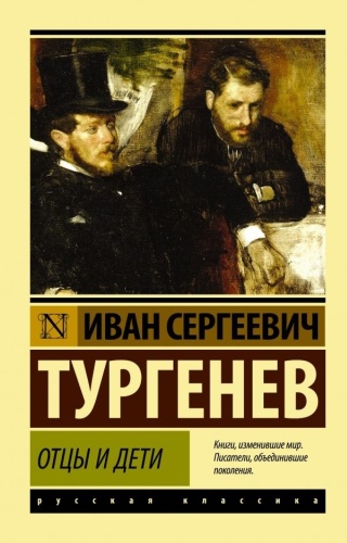 Тургенев И. С.: Отцы и дети