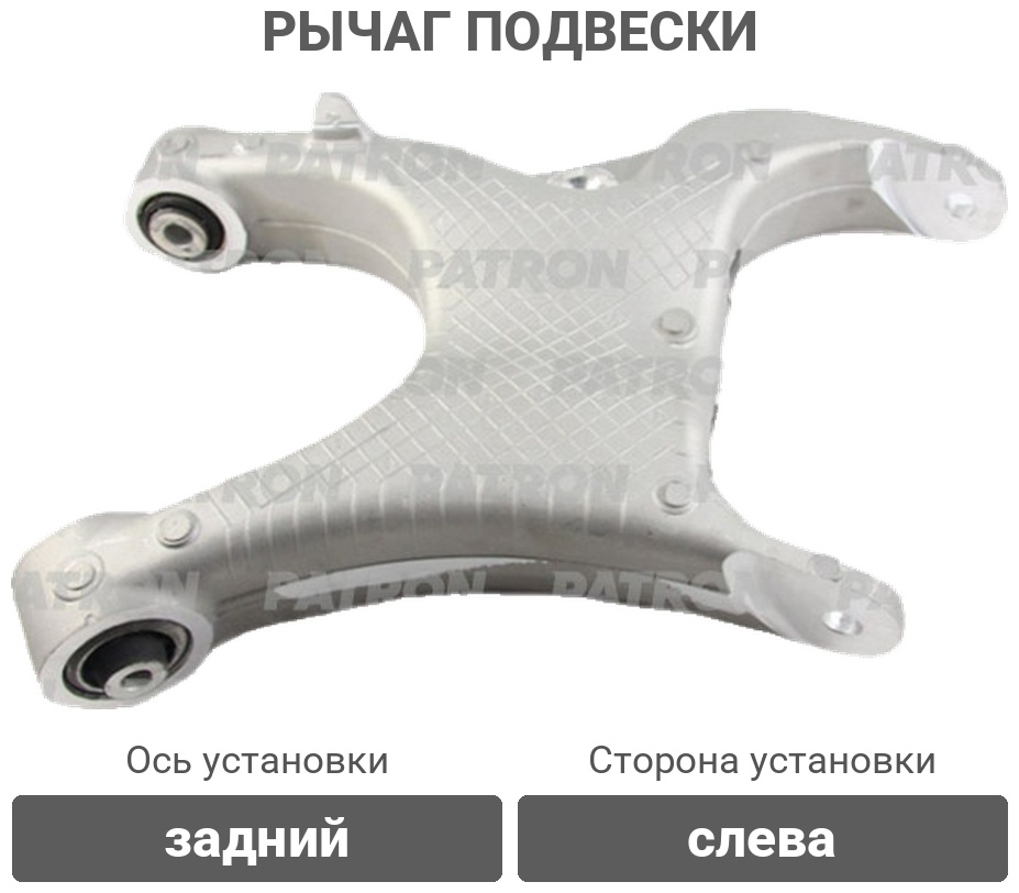 PATRON рычаг подвески PS50415L