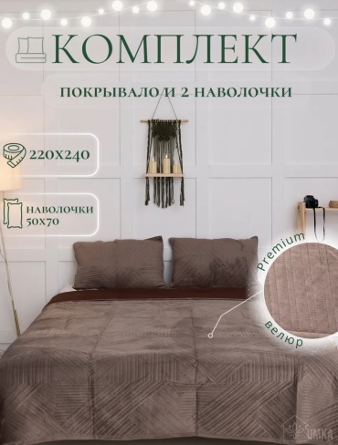 Покрывало с наволочками Home City 220х240 см, хлопок, велюр, коричневый
