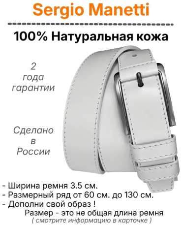 Ремень Sergio Manetti натуральная кожа 110 см белый