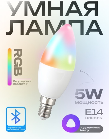 Заря 5W E14, умная, RGB