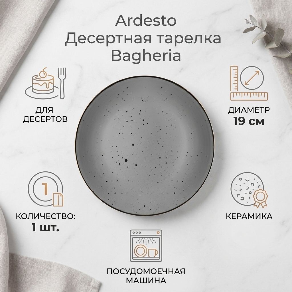 Десертная тарелка Ardesto 19 см, 1 шт, керамика