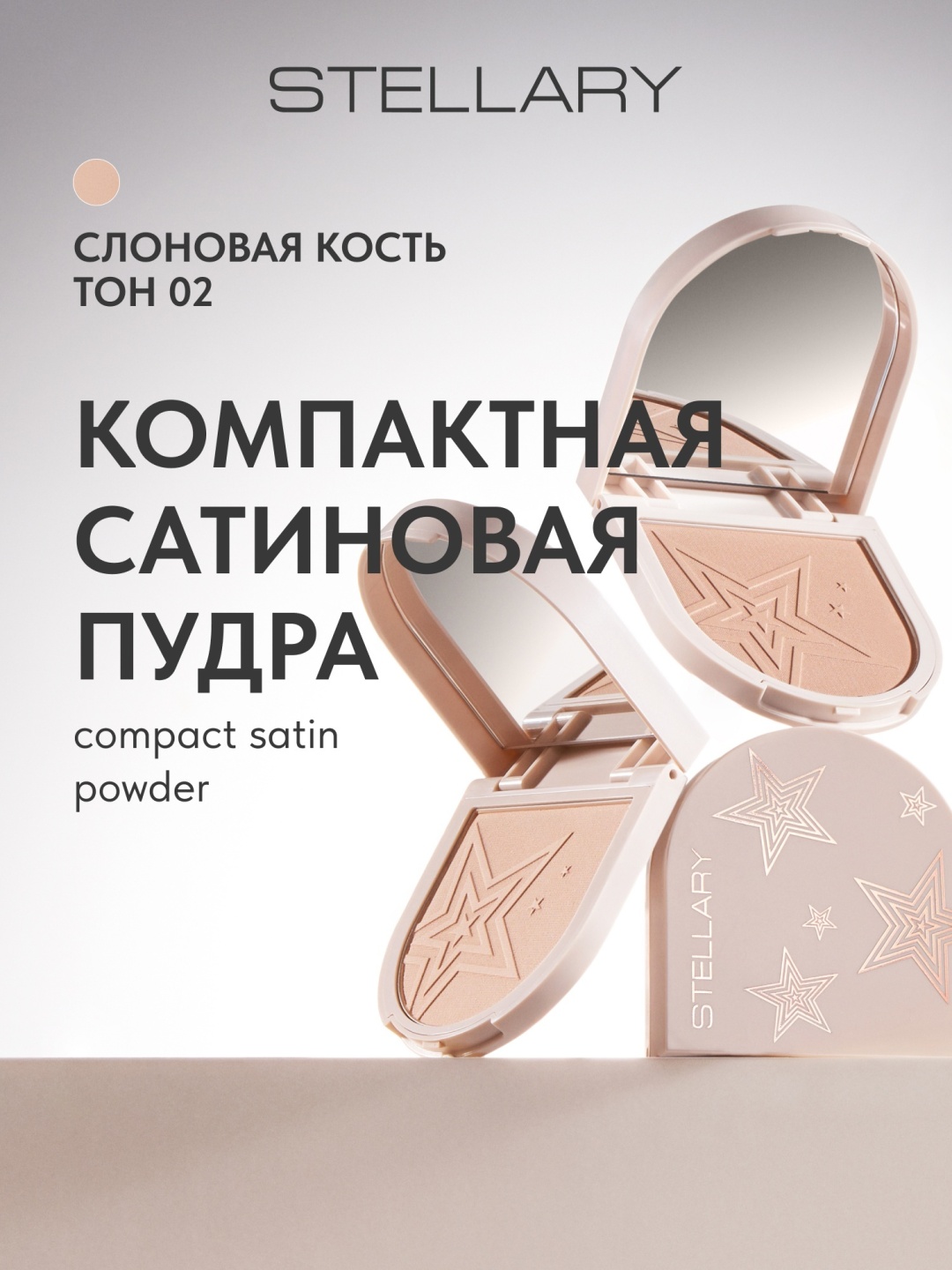 Пудра Stellary COMPACT SATIN POWDER сухая тон 02 слоновая кость слоновая кость