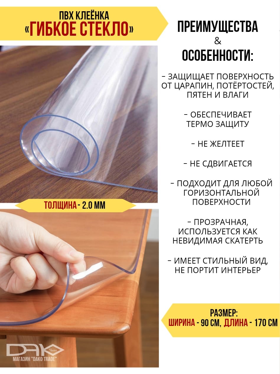 Гибкое стекло Dako Twins 170x90 см, ПВХ, 1 шт