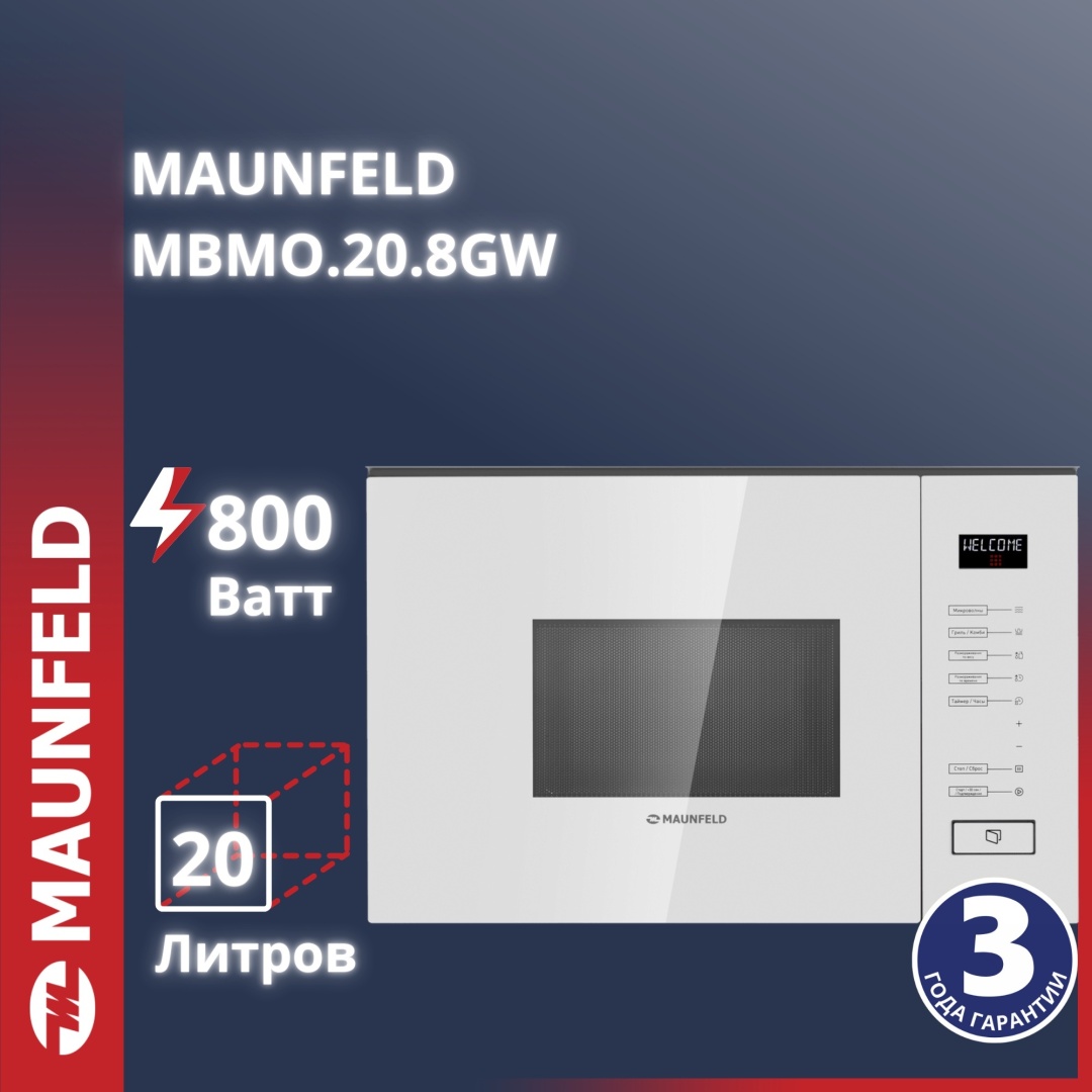 Микроволновая печь MAUNFELD MBMO.20.8GW белый