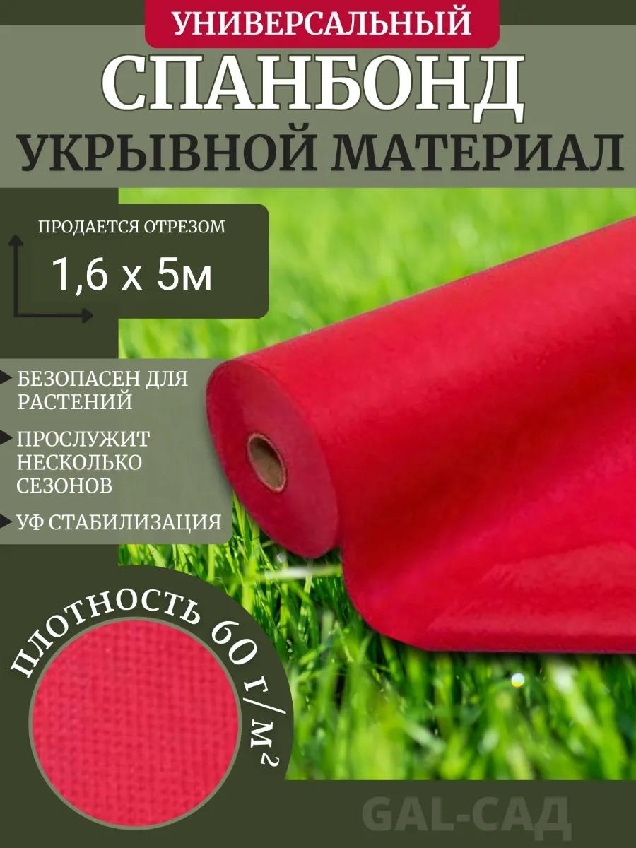 Укрывной материал КРАСНЫЙ отрез 1,6х5м 60г/м2, геоткань