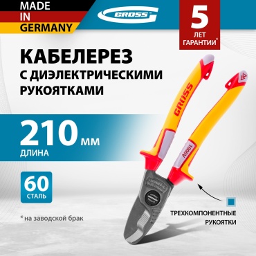 Gross кабелерез 17728 210 мм