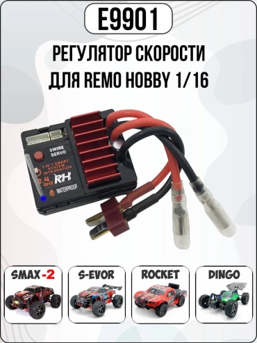 Аппаратура управления Регулятор скорости 3в1 для Rem
