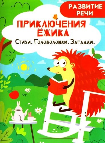 Шапелевич: Приключения ежика Стихи загадки головоломки