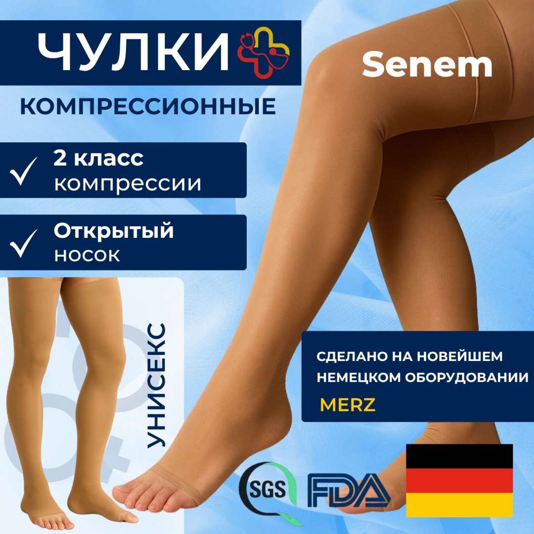 Senem чулки КЧ ОМ 2 класс компрессии 2 бежевый XXL