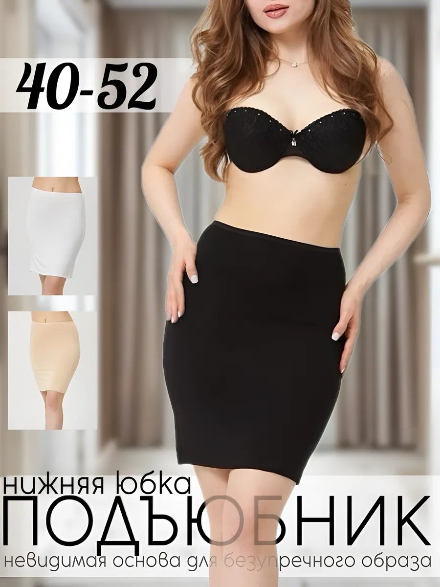 Подъюбник черный