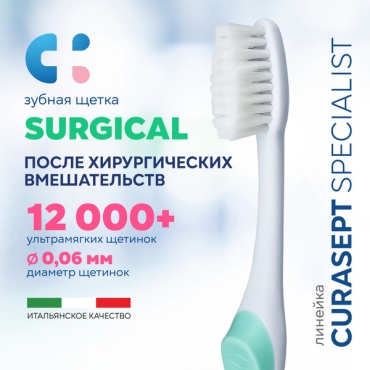 Curasept КУРАСЕПТ ЗУБНАЯ ЩЕТКА СПЕЦИАЛИСТ САРГИКАЛ зубная щетка экстра-мягкая 1 шт