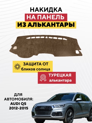 AVTONAKIDKA Audi Q5 2012-2015(коричневый) Audi Q5 2012-2015 коричневый