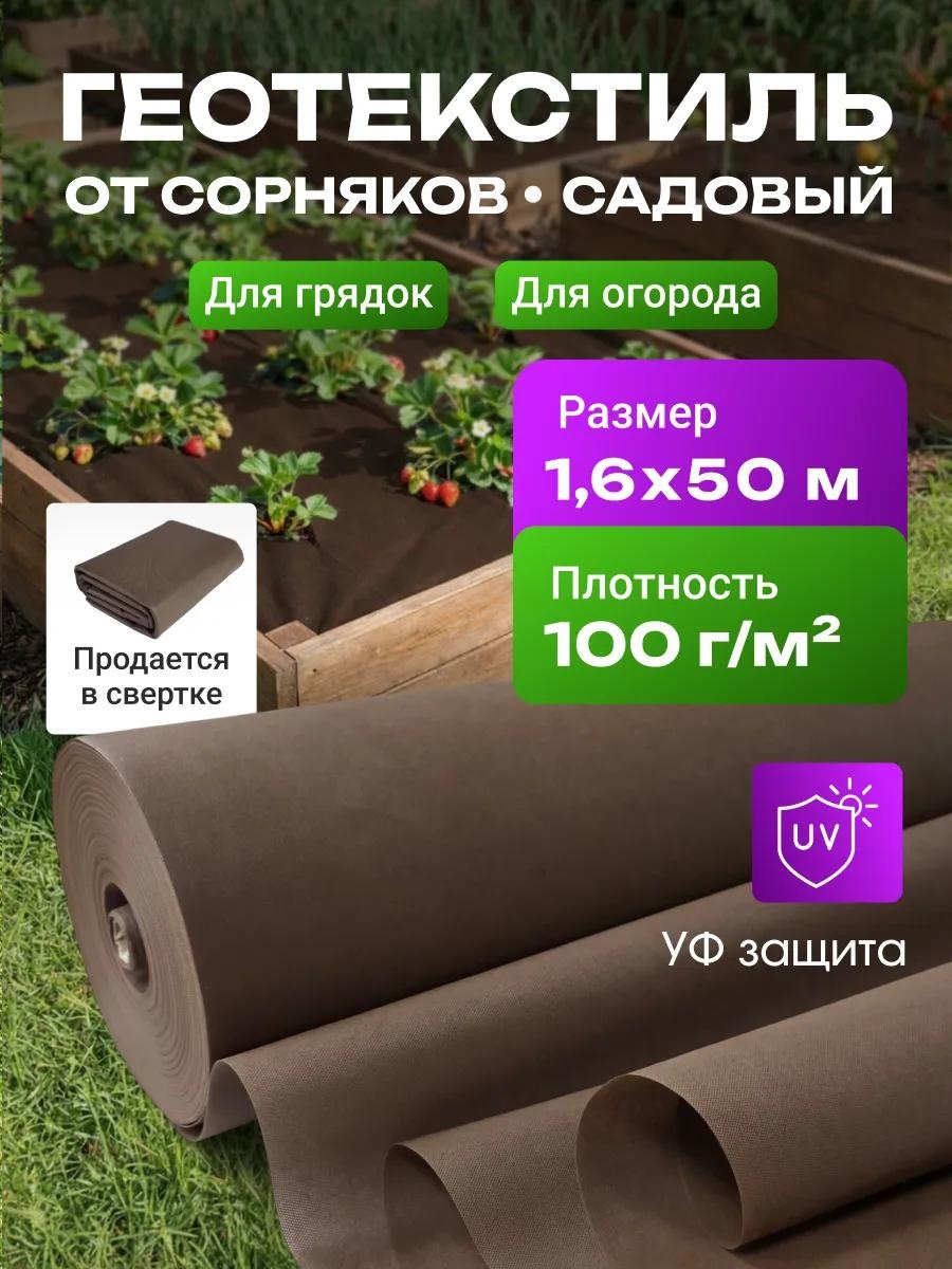 Укрывной материал Спанбонд_коричневый_100_1.6_50_комплект, геоткань