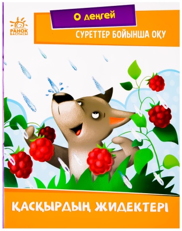 Суреттер бойынша оқу: Қасқырдын жидектері