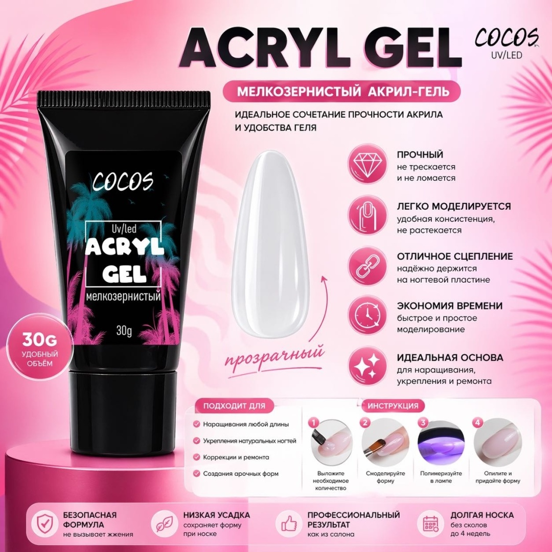 COCOS nail акрил-гель мелкозернистый 01 30 г