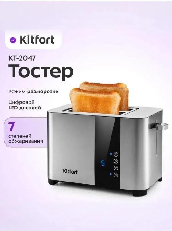 Тостер Kitfort КТ-2047 серебристый