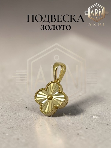 Подвеска ARNI (Подвеска) 1 вес 1.4 г золото, без вставок