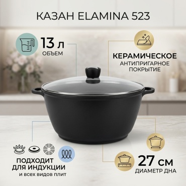 Казан Elamina 13 л, алюминий