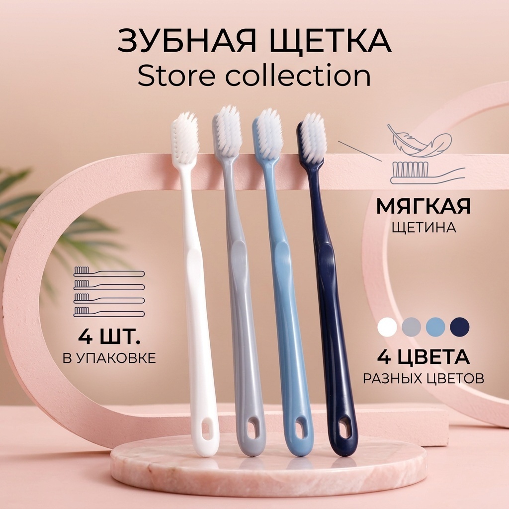Store collection зубная щетка мягкая 4 шт