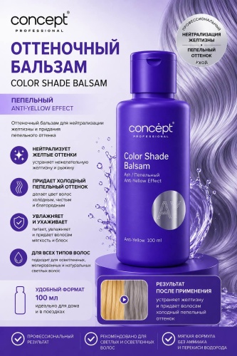 Concept бальзам оттеночный Color Shade Balsam Ash / Пепельный Anti-Yellow Effect 100 мл
