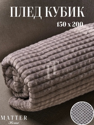 Покрывало Matter Home 150х200 см, велсофт, серый, светло - серый