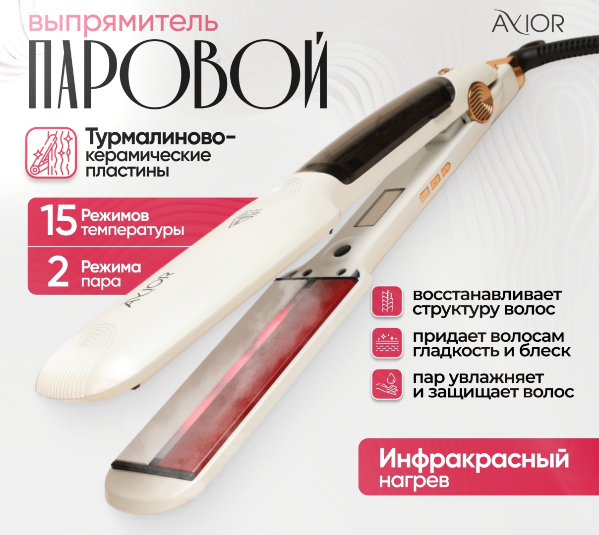 Avior PR-07 инфракрасный паровой выпрямитель паровой выпрямитель
