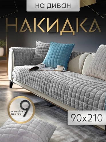 InfinityWay чехол для дивана квадрат светло-серый 210х90 серый, светло - серый глубина сиденья чехла: 90 см ширина сиденья чехла: 210 см высота упаковки: 11 см ширина упаковки: 20 см