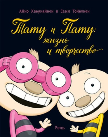 Хавукайнен А.: Тату и Пату Жизнь и творчество