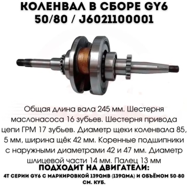 GX Moto коленчатый вал J6021100001