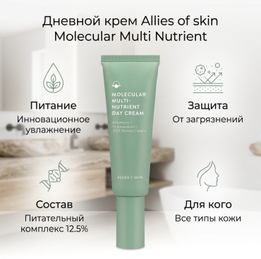 Allies of skin Molecular Multi Nutritent Day Cream крем 50 мл