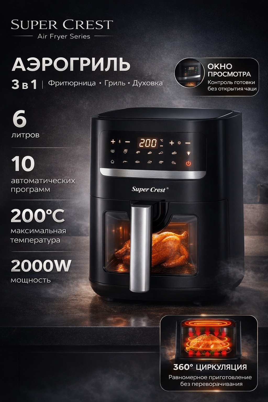 Аэрогриль Super Crest SCT-9025 черный